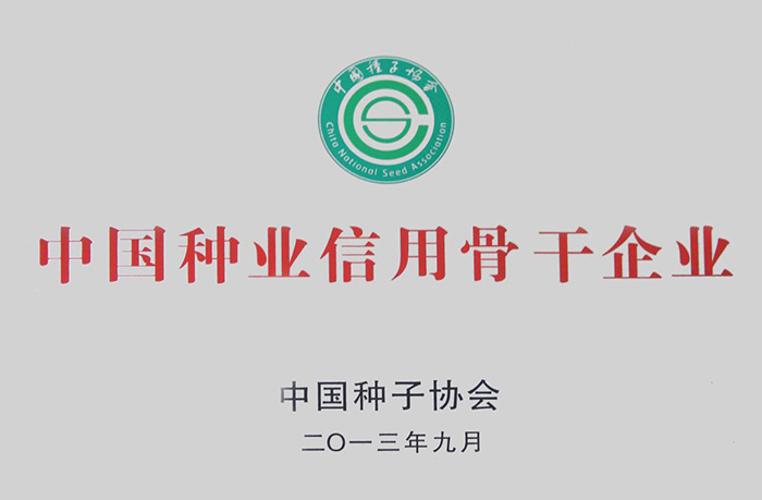 中國種業(yè)信用骨干企業(yè)