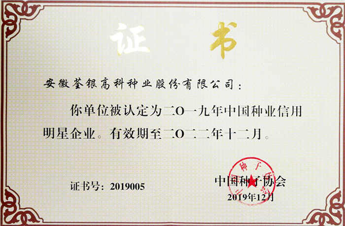 中國種業(yè)信用明星企業(yè)
